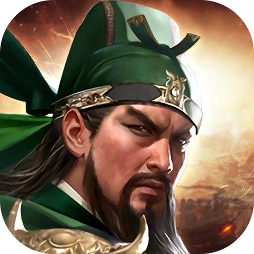 三国群英传：鸿鹄霸业